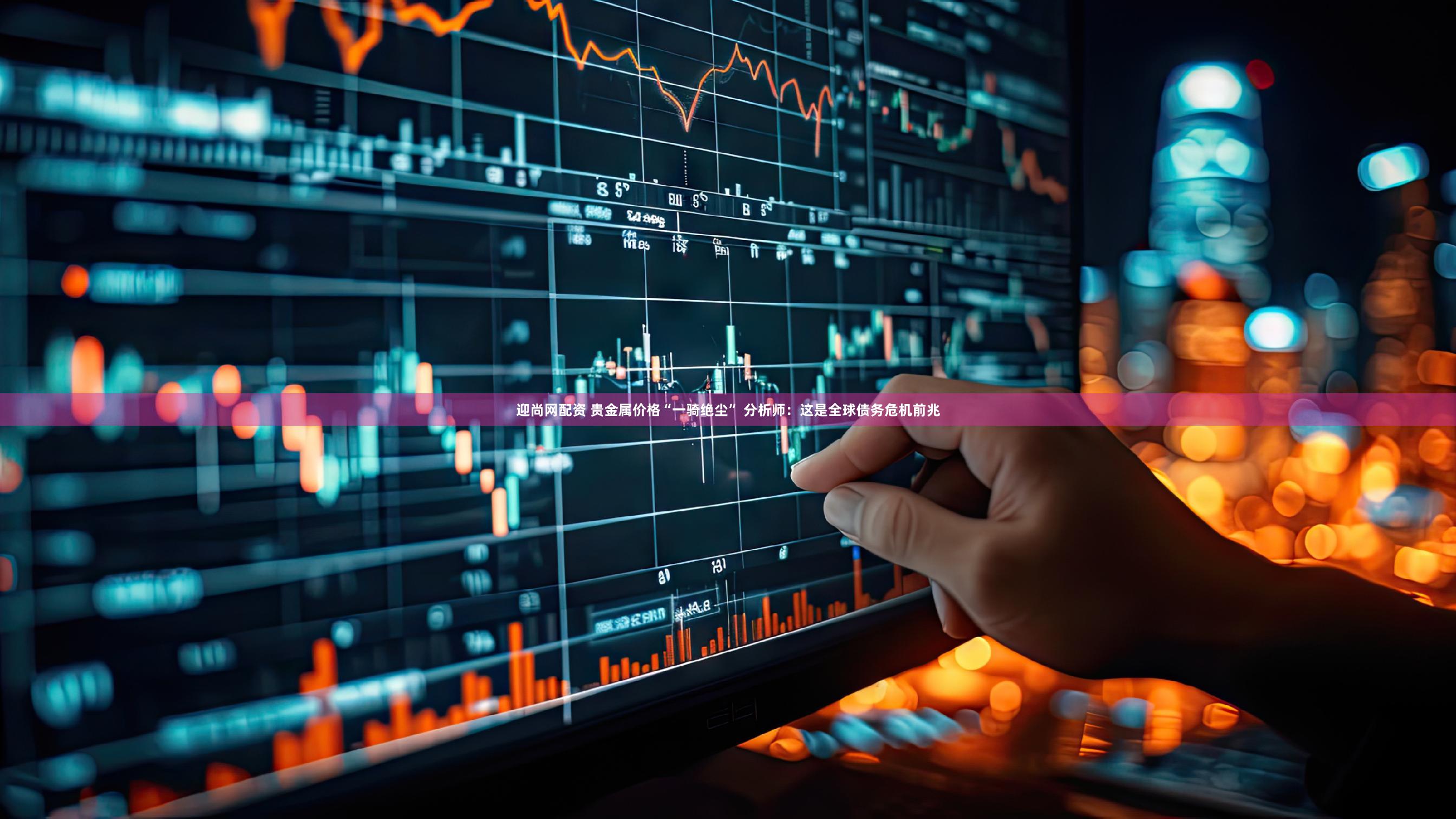 迎尚网配资 贵金属价格“一骑绝尘” 分析师：这是全球债务危机前兆