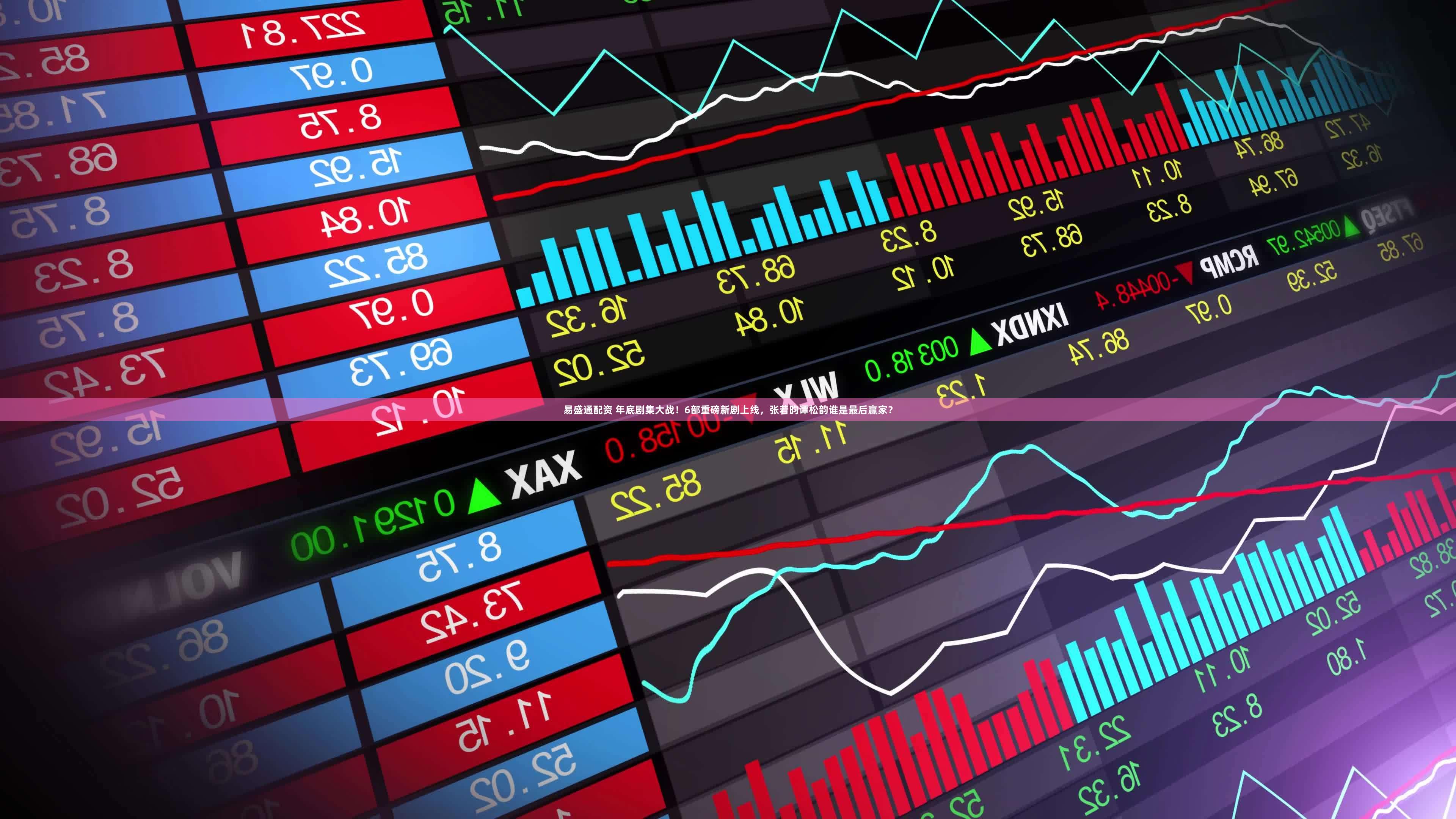 易盛通配资 年底剧集大战！6部重磅新剧上线，张若昀谭松韵谁是最后赢家？