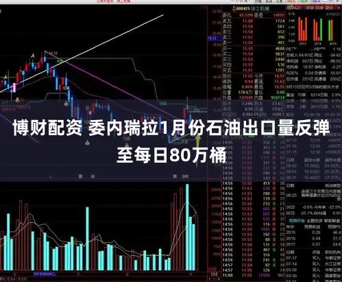 博财配资 委内瑞拉1月份石油出口量反弹至每日80万桶
