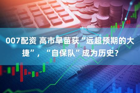 007配资 高市早苗获“远超预期的大捷”，“自保队”成为历史？