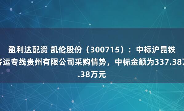 盈利达配资 凯伦股份（300715）：中标沪昆铁路客运专线贵州有限公司采购情势，中标金额为337.38万元