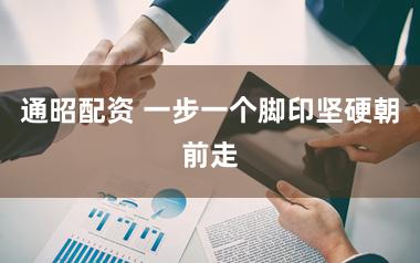 通昭配资 一步一个脚印坚硬朝前走
