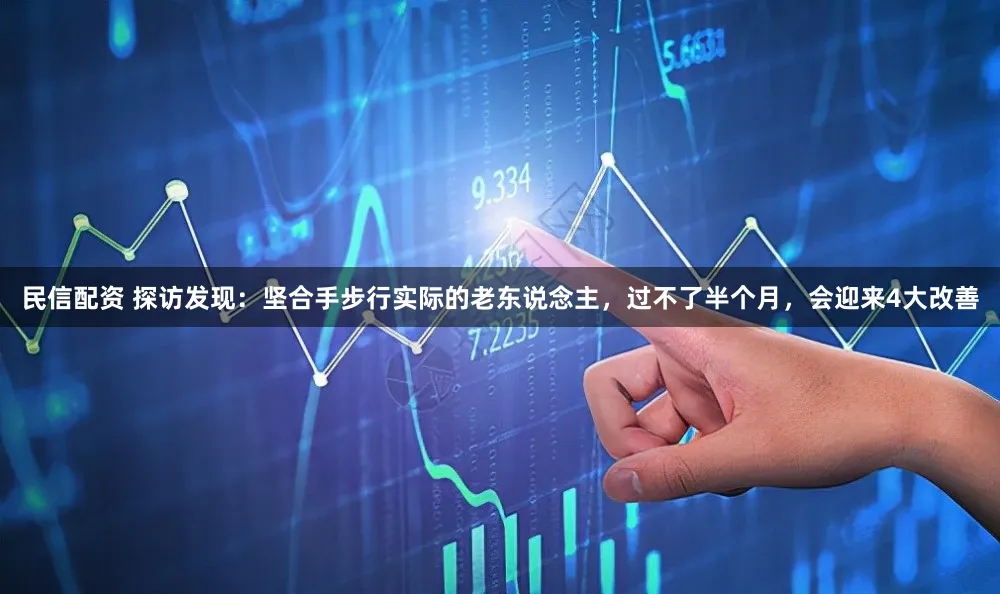 民信配资 探访发现：坚合手步行实际的老东说念主，过不了半个月，会迎来4大改善