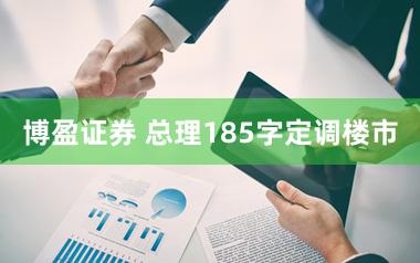 博盈证券 总理185字定调楼市