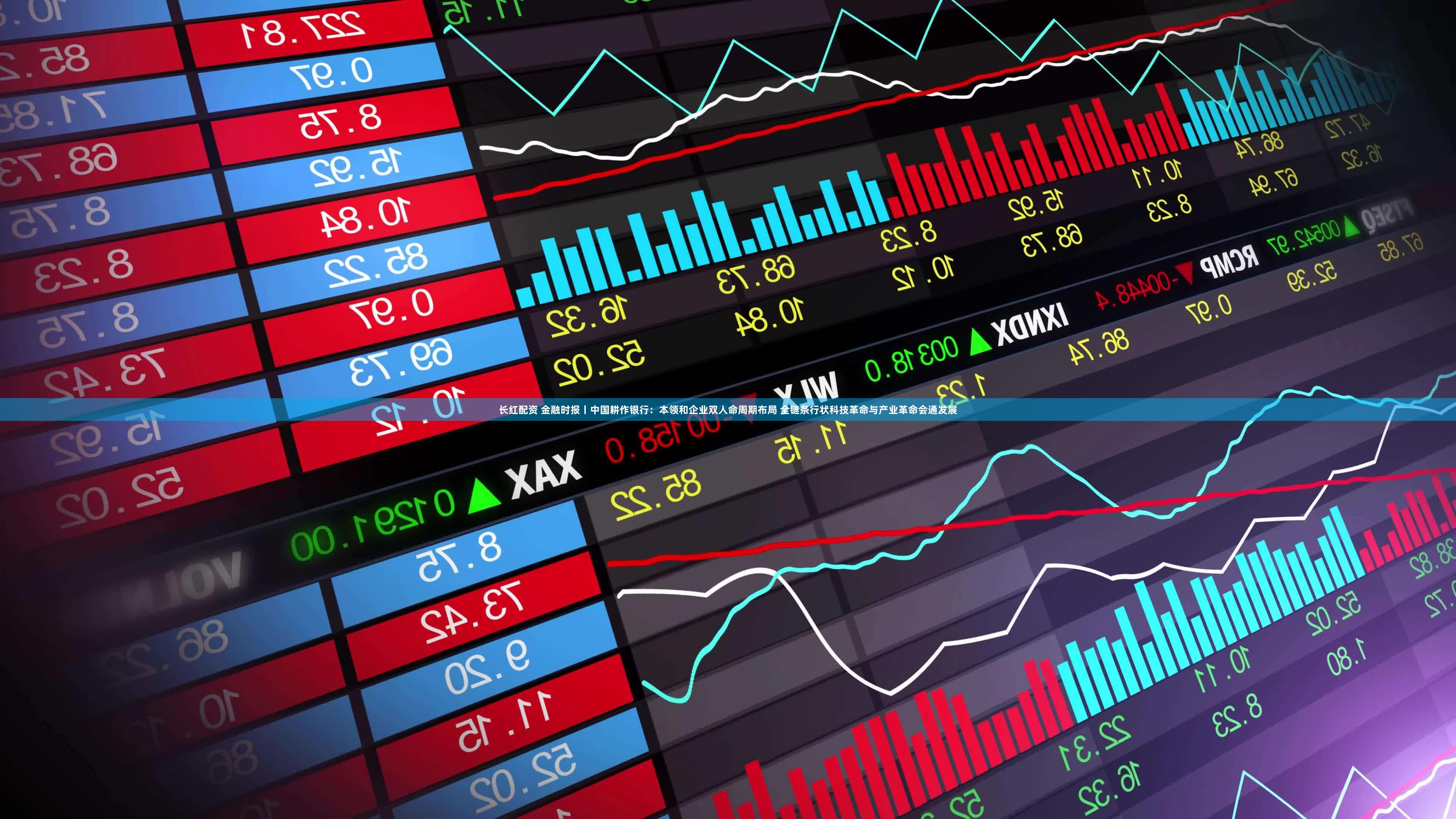 长红配资 金融时报丨中国耕作银行：本领和企业双人命周期布局 全链条行状科技革命与产业革命会通发展