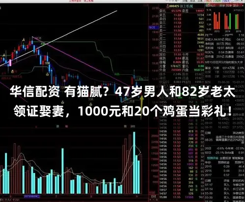 华信配资 有猫腻?47岁男人和82岁老太领证娶妻,1000元和20个鸡蛋当彩礼!