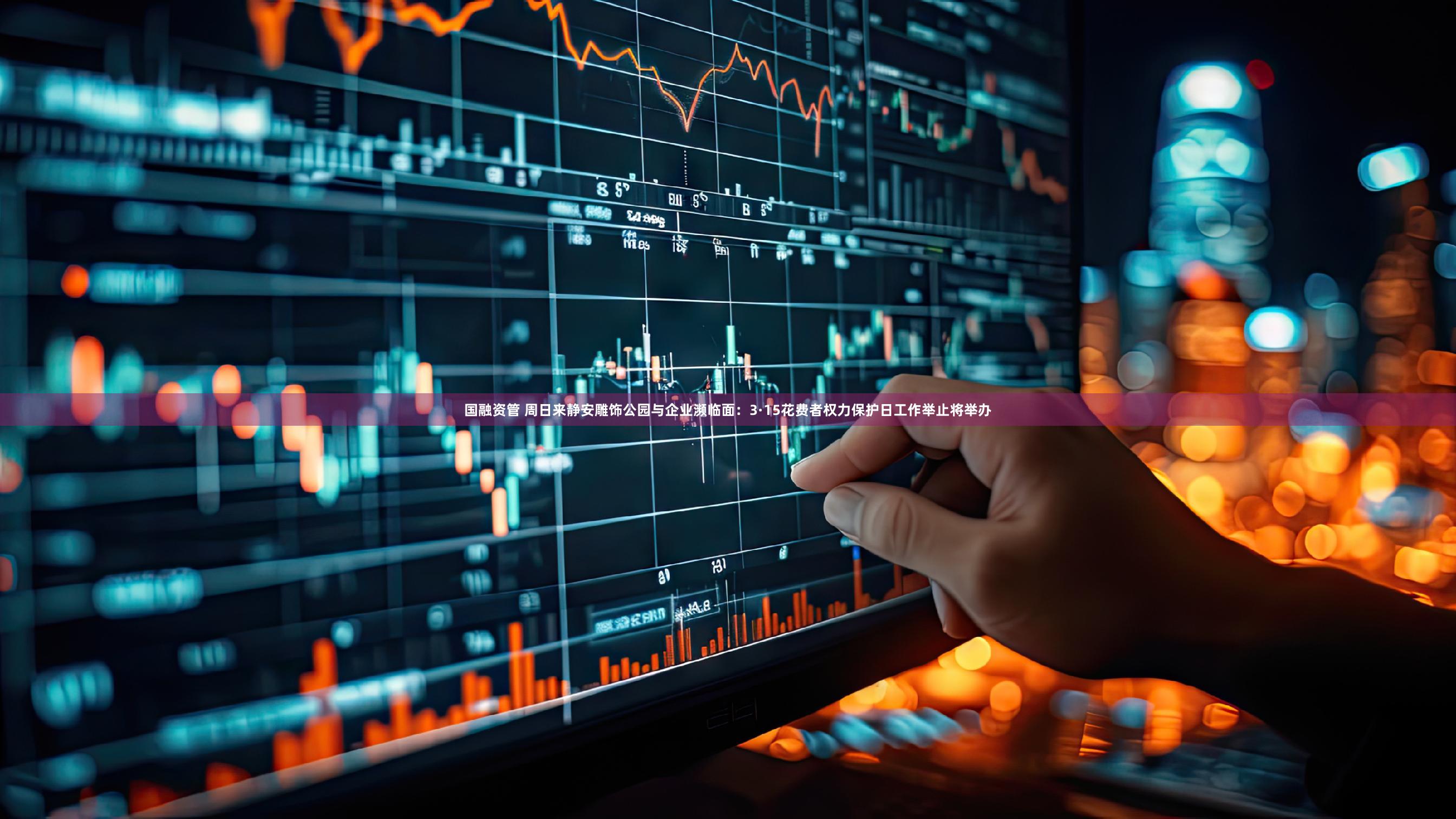 国融资管 周日来静安雕饰公园与企业濒临面：3·15花费者权力保护日工作举止将举办