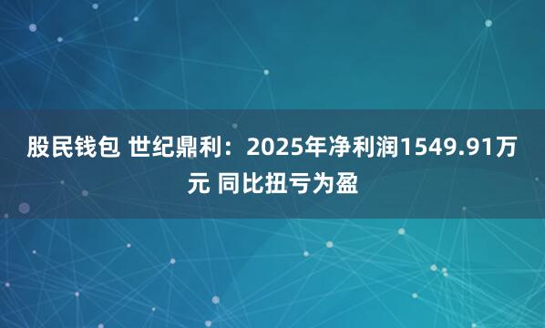 股民钱包 世纪鼎利：2025年净利润1549.91万元 同比扭亏为盈