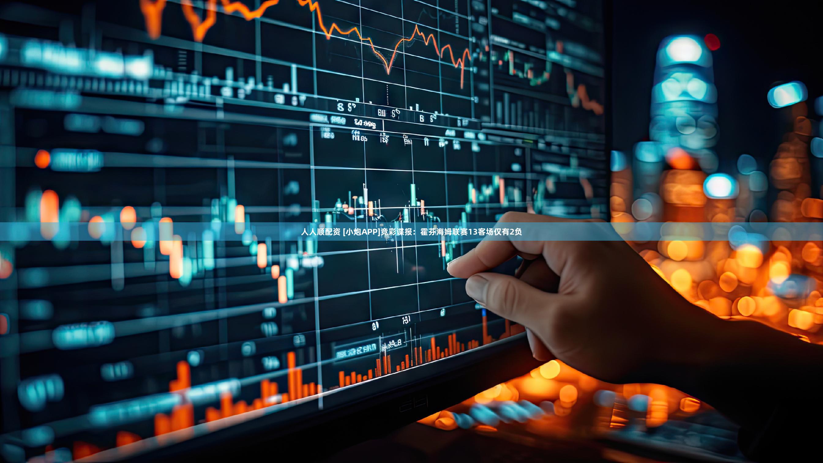 人人顺配资 [小炮APP]竞彩谍报：霍芬海姆联赛13客场仅有2负