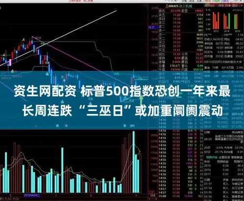 资生网配资 标普500指数恐创一年来最长周连跌 “三巫日”或加重阛阓震动