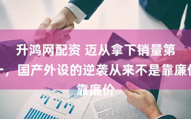 升鸿网配资 迈从拿下销量第一，国产外设的逆袭从来不是靠廉价