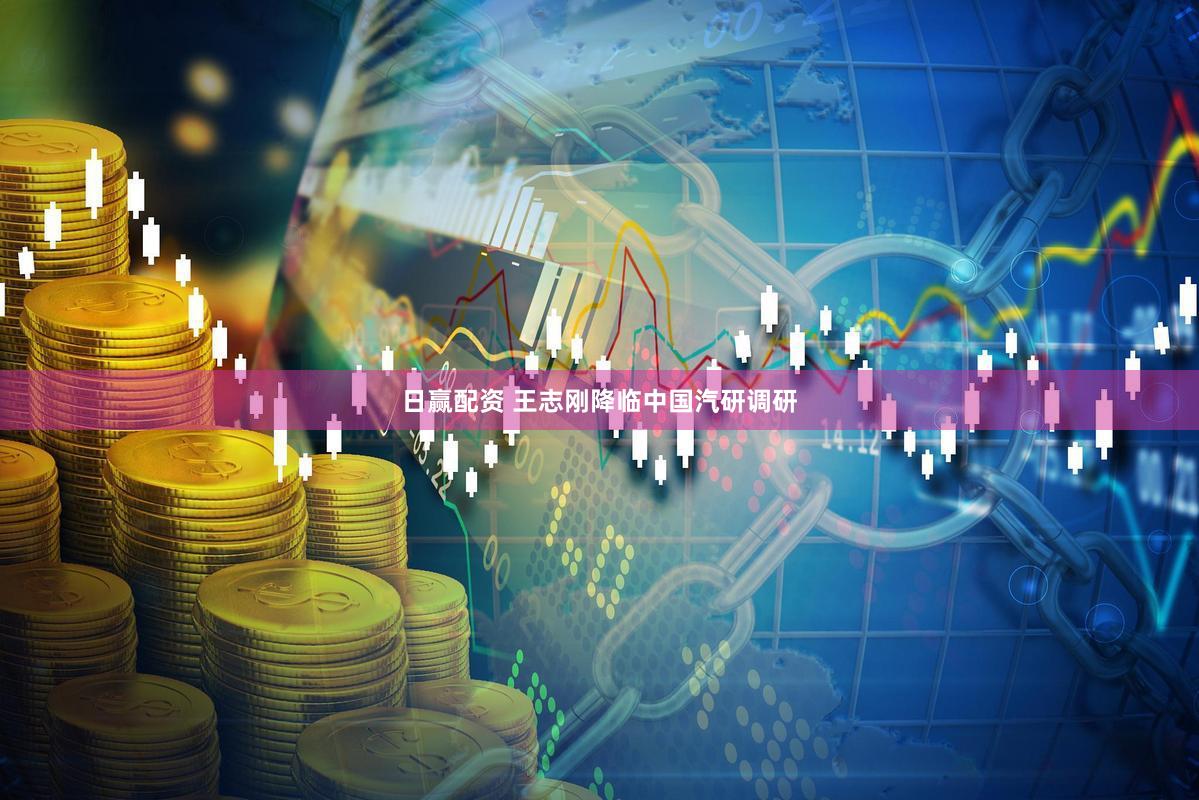 日赢配资 王志刚降临中国汽研调研