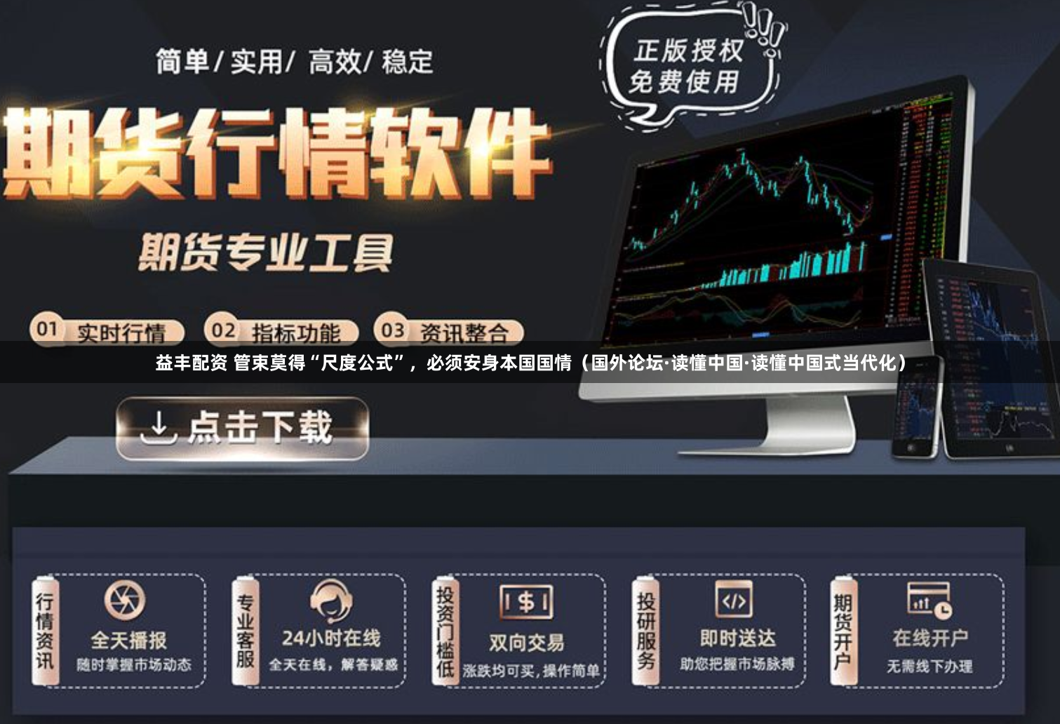 益丰配资 管束莫得“尺度公式”，必须安身本国国情（国外论坛·读懂中国·读懂中国式当代化）