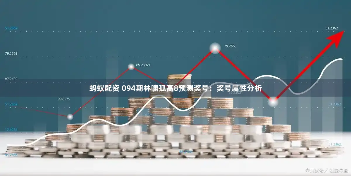 蚂蚁配资 094期林啸孤高8预测奖号：奖号属性分析