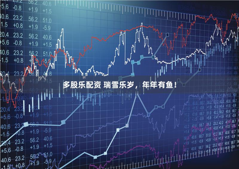 多股乐配资 瑞雪乐岁,年年有鱼!