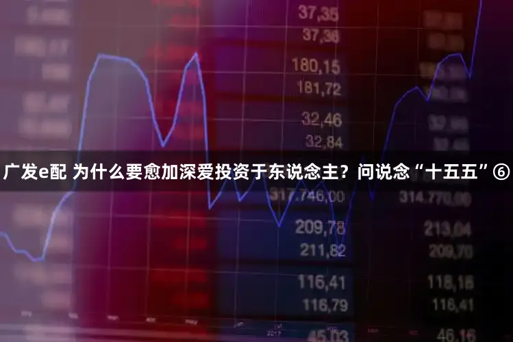 广发e配 为什么要愈加深爱投资于东说念主？问说念“十五五”⑥