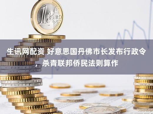 生讯网配资 好意思国丹佛市长发布行政令,杀青联邦侨民法则算作