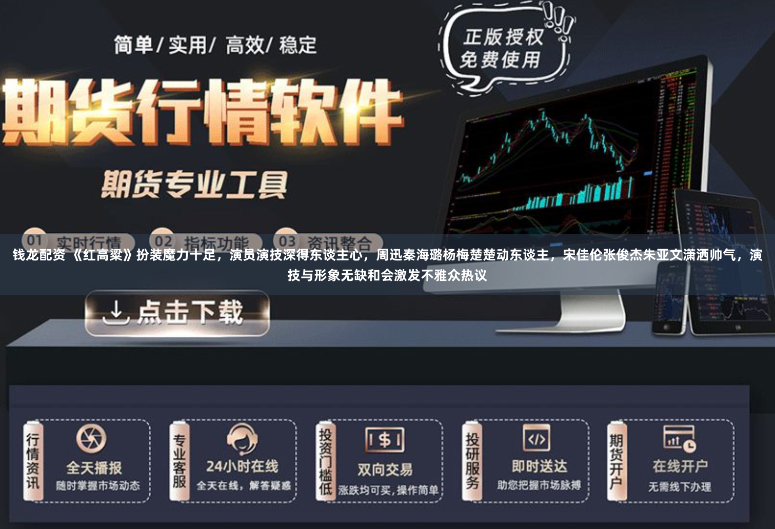 钱龙配资 《红高粱》扮装魔力十足，演员演技深得东谈主心，周迅秦海璐杨梅楚楚动东谈主，宋佳伦张俊杰朱亚文潇洒帅气，演技与形象无缺和会激发不雅众热议