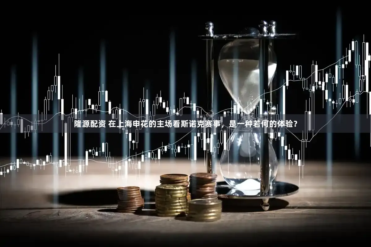 隆源配资 在上海申花的主场看斯诺克赛事，是一种若何的体验？