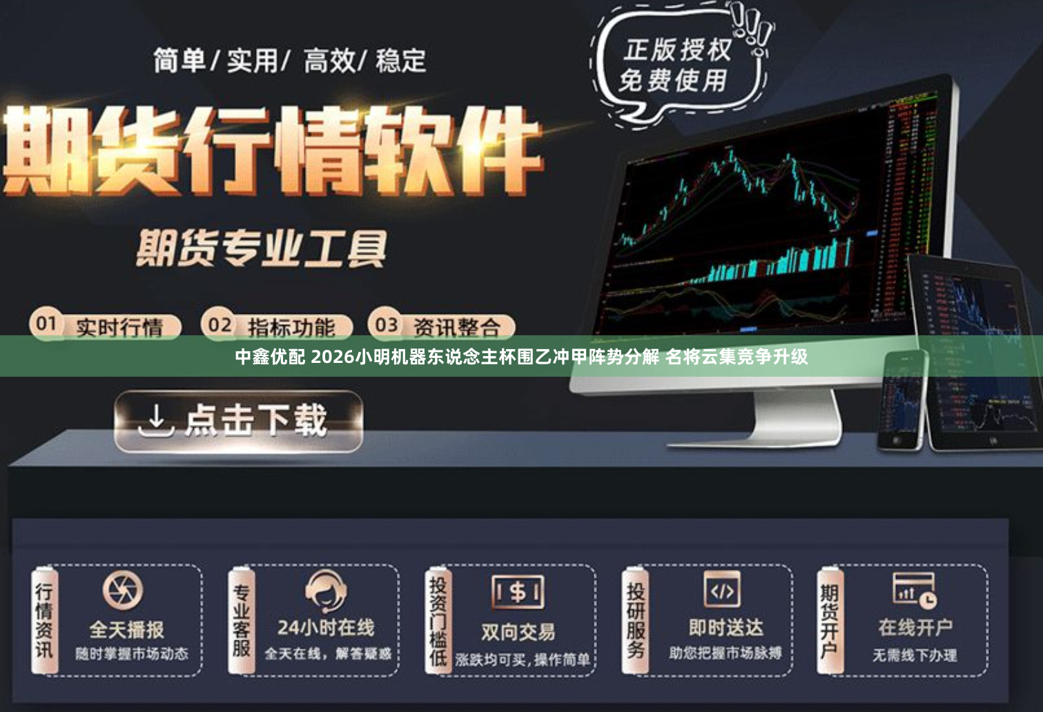 中鑫优配 2026小明机器东说念主杯围乙冲甲阵势分解 名将云集竞争升级