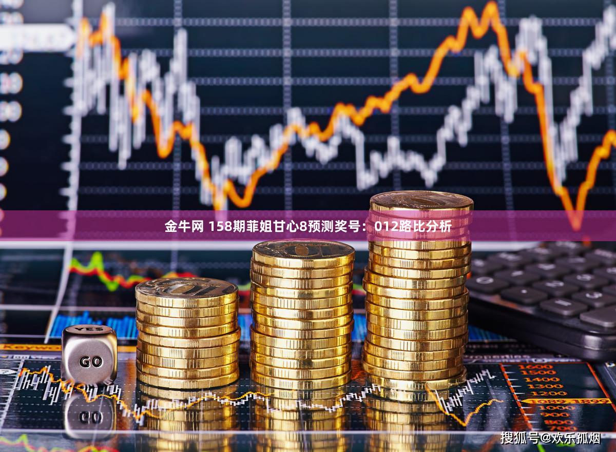 金牛网 158期菲姐甘心8预测奖号：012路比分析